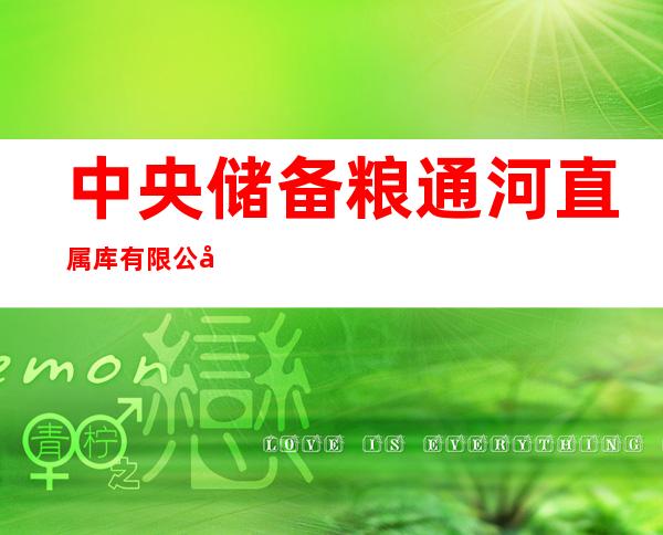 中央储备粮通河直属库有限公司