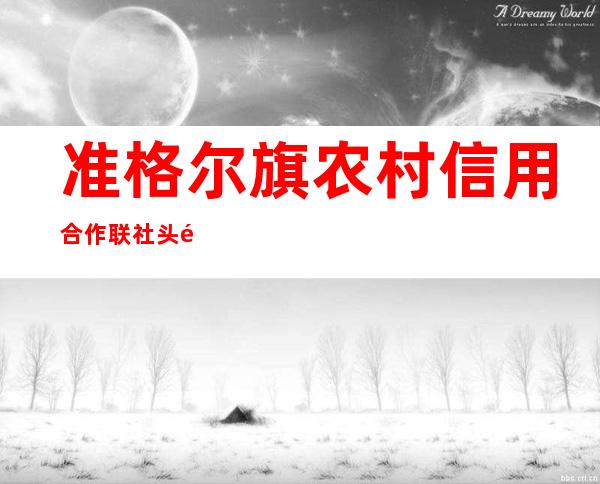 准格尔旗农村信用合作联社头道街一分社