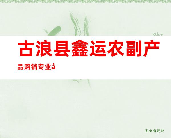 古浪县鑫运农副产品购销专业合作社