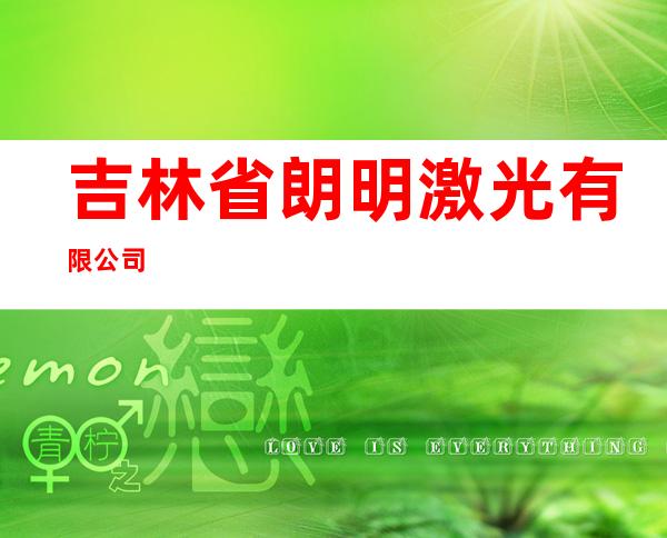 吉林省朗明激光有限公司
