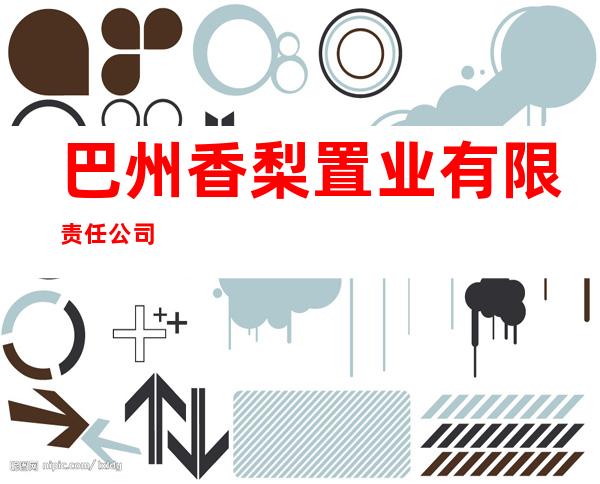 巴州香梨置业有限责任公司