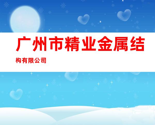 广州市精业金属结构有限公司
