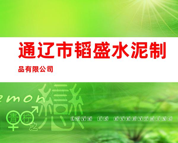 通辽市韬盛水泥制品有限公司