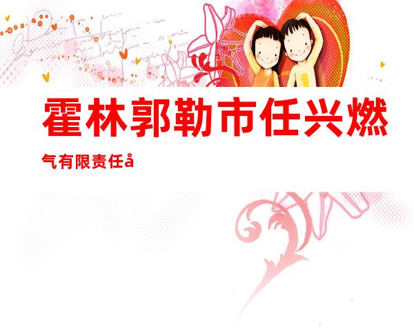 霍林郭勒市任兴燃气有限责任公司